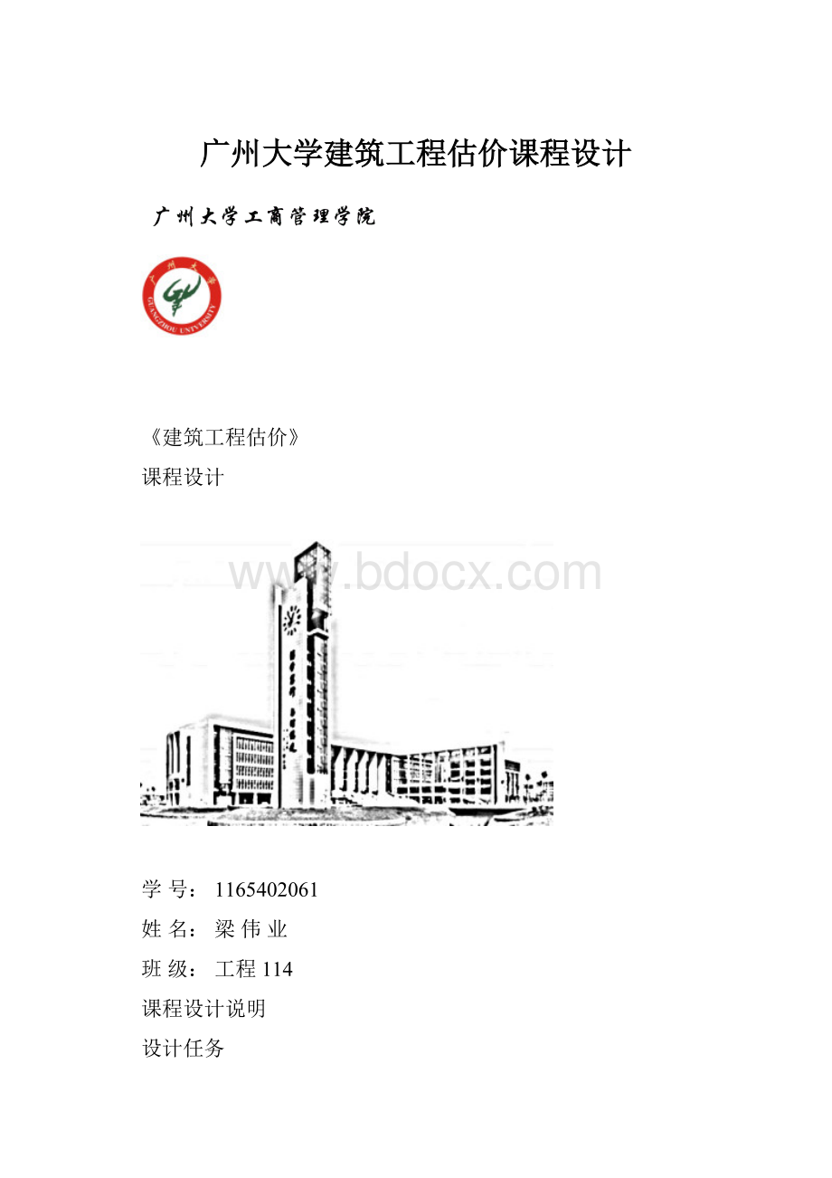 广州大学建筑工程估价课程设计.docx