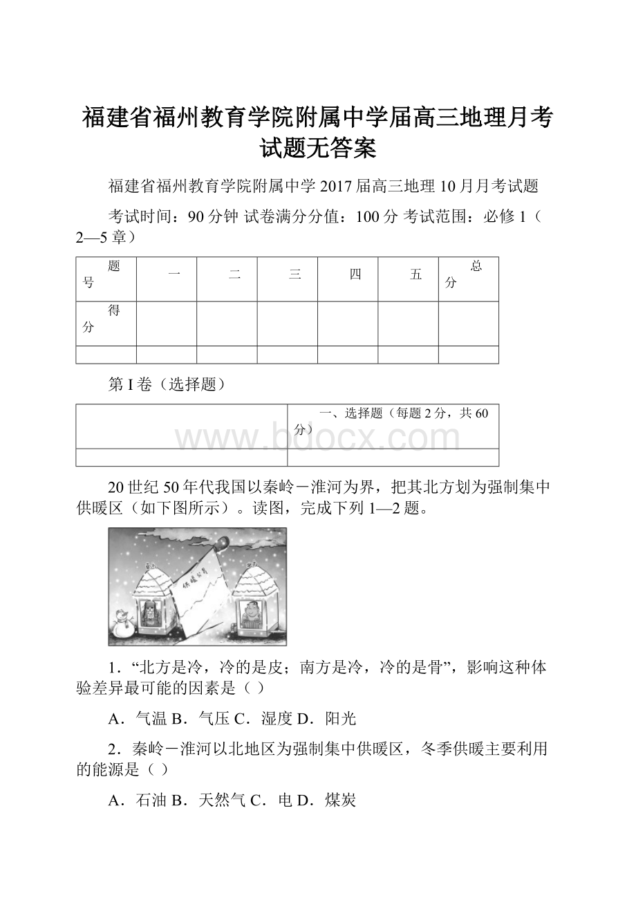 福建省福州教育学院附属中学届高三地理月考试题无答案.docx_第1页