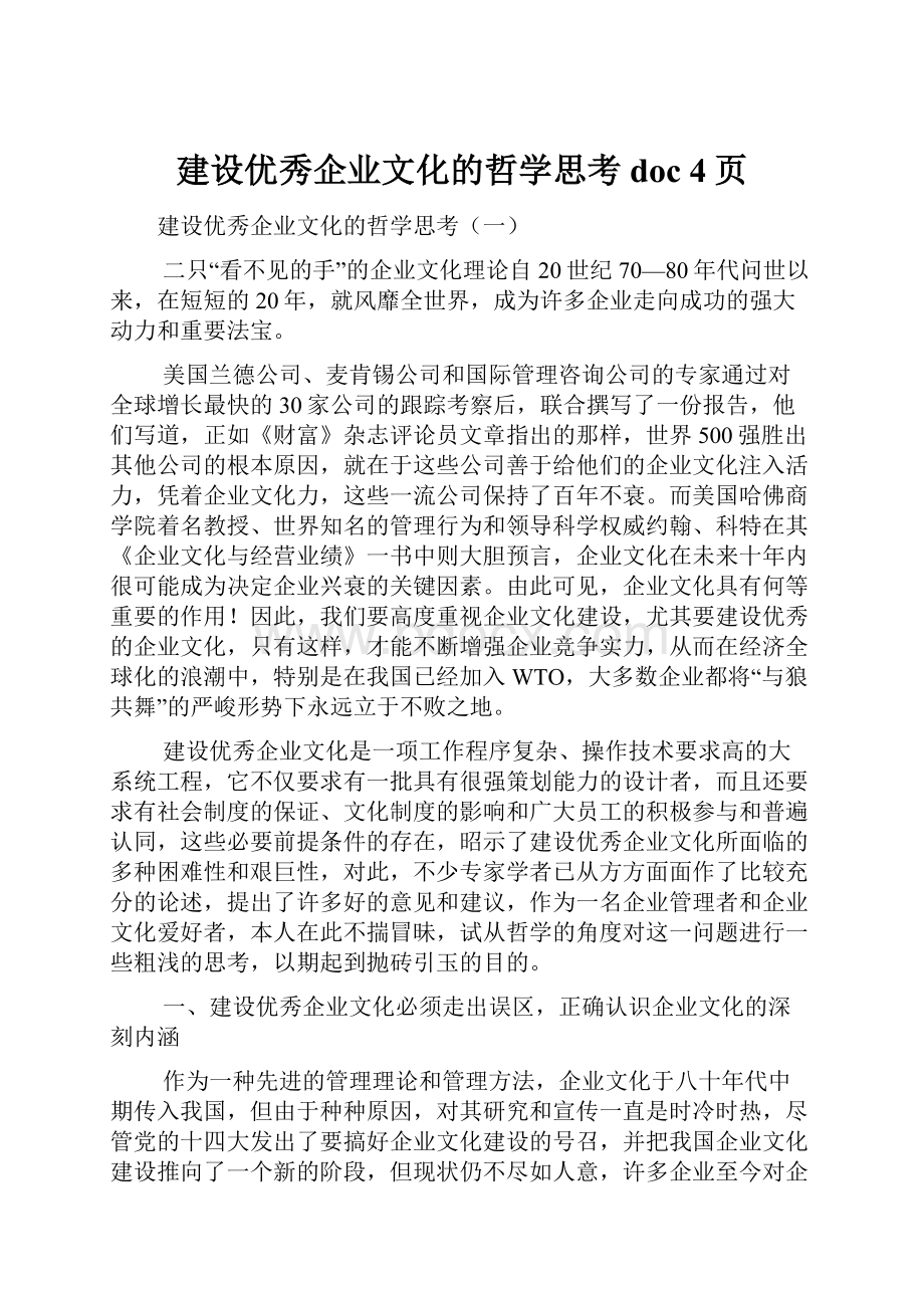 建设优秀企业文化的哲学思考doc 4页.docx