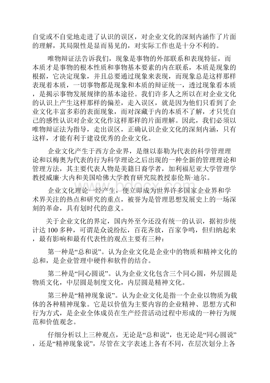 建设优秀企业文化的哲学思考doc 4页.docx_第3页