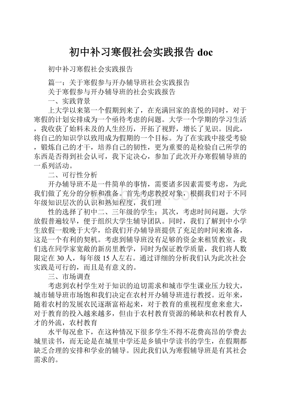 初中补习寒假社会实践报告doc.docx