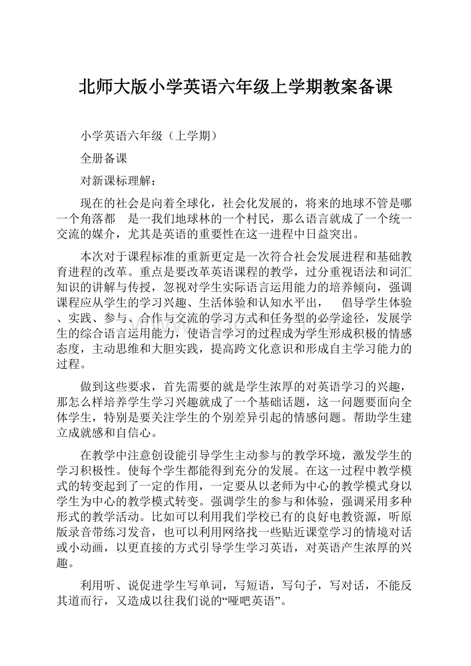 北师大版小学英语六年级上学期教案备课.docx