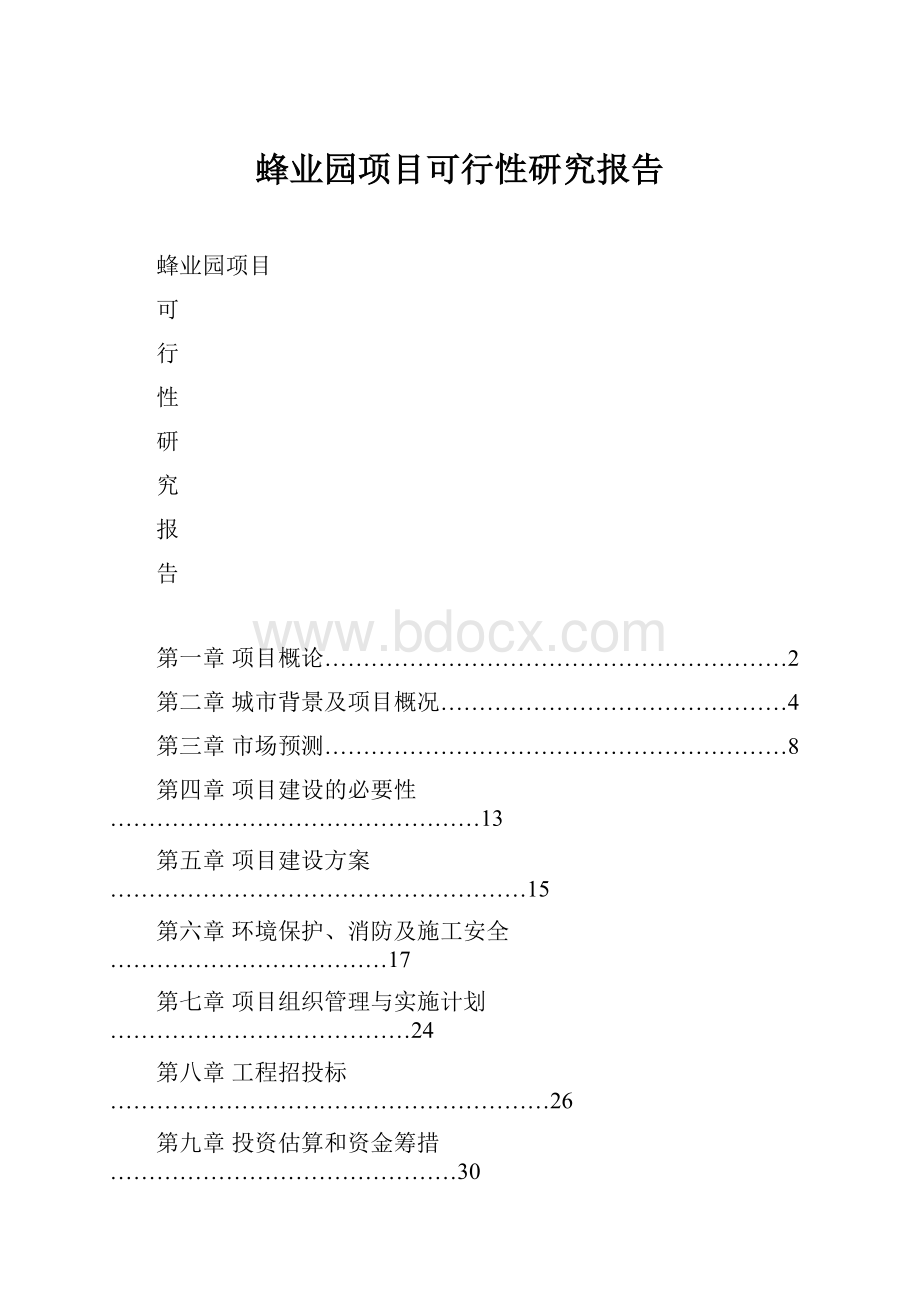 蜂业园项目可行性研究报告.docx