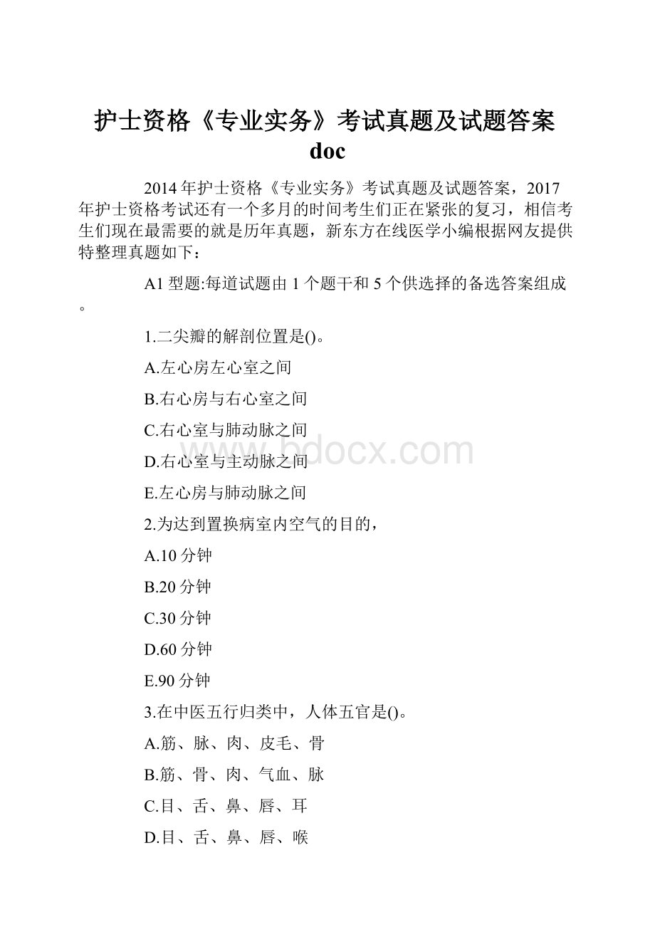 护士资格《专业实务》考试真题及试题答案doc.docx