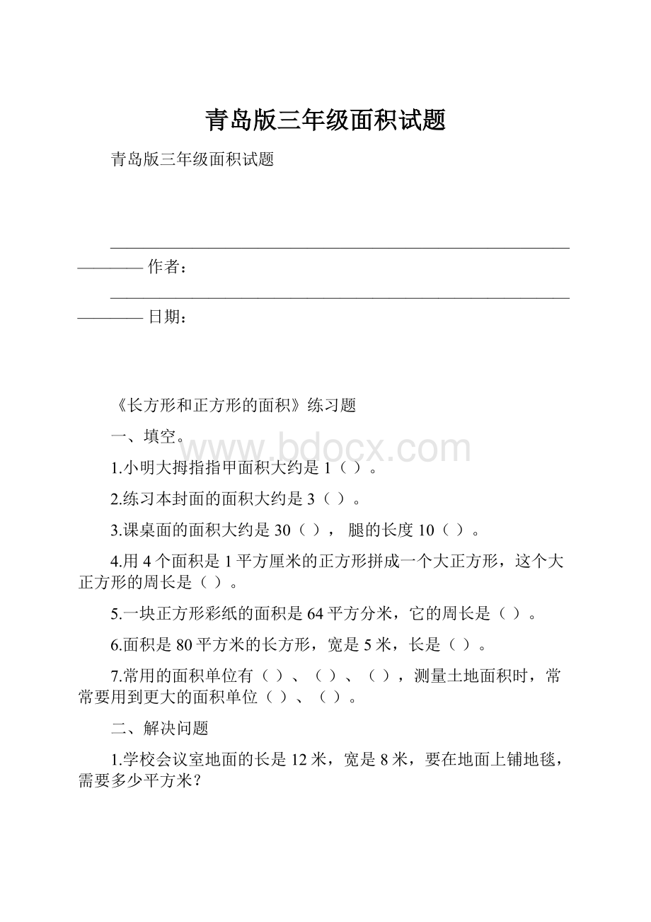 青岛版三年级面积试题.docx