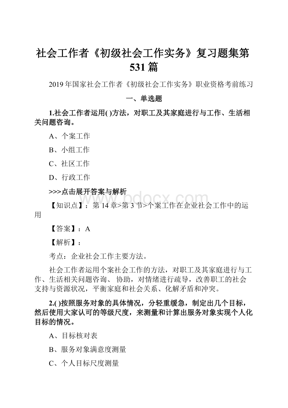 社会工作者《初级社会工作实务》复习题集第531篇.docx