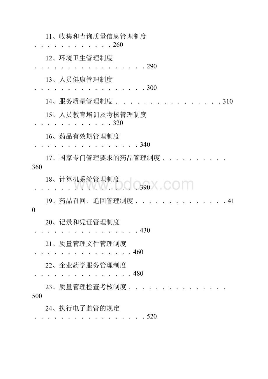 管理制度0饮片626zhuihou.docx_第2页