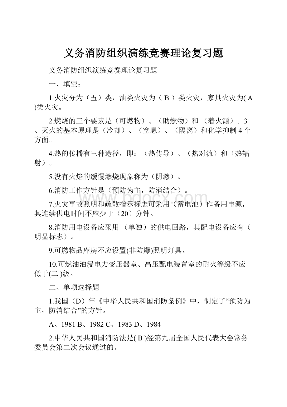 义务消防组织演练竞赛理论复习题.docx_第1页