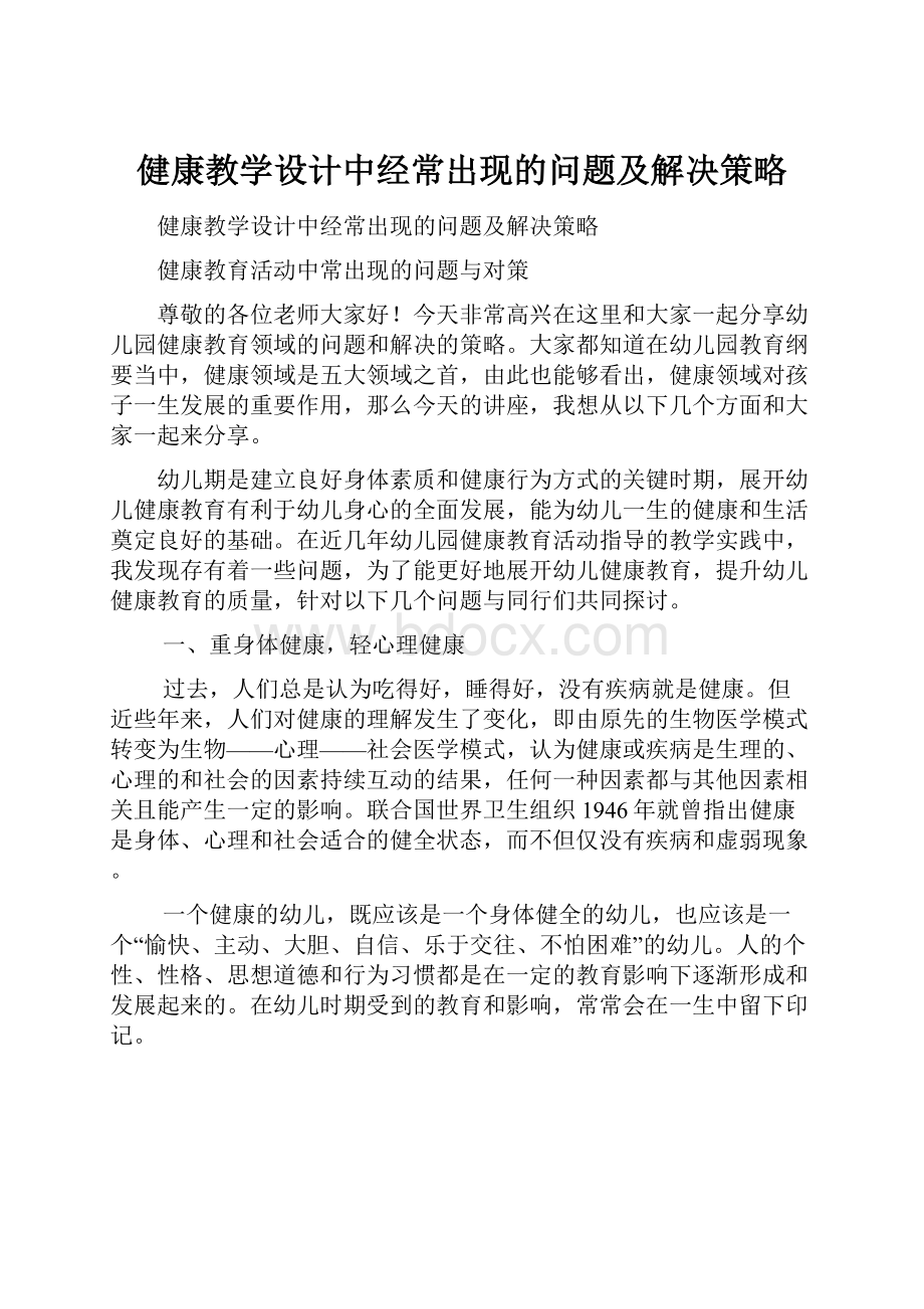 健康教学设计中经常出现的问题及解决策略.docx