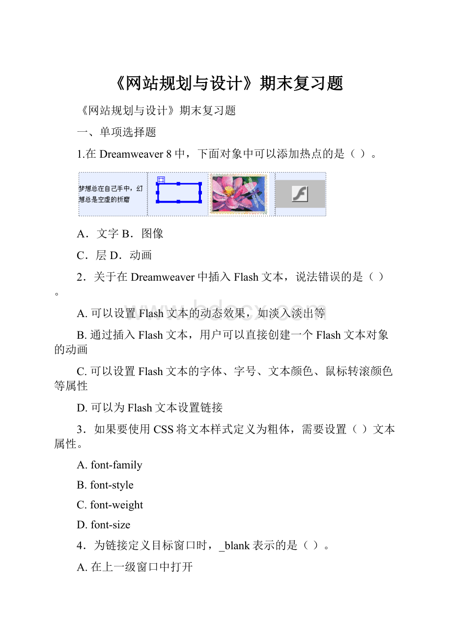 《网站规划与设计》期末复习题.docx_第1页
