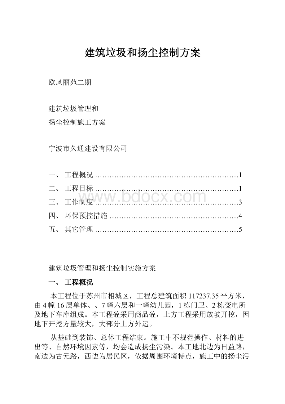 建筑垃圾和扬尘控制方案.docx