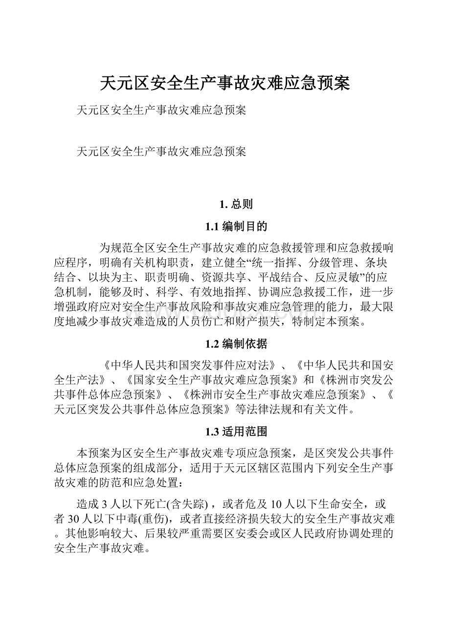 天元区安全生产事故灾难应急预案.docx_第1页