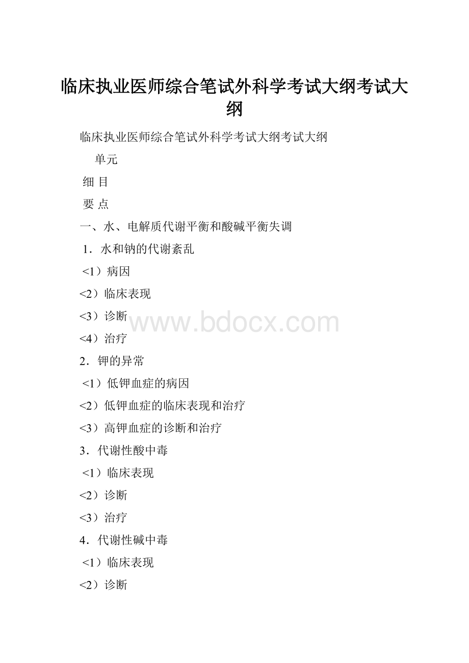 临床执业医师综合笔试外科学考试大纲考试大纲.docx_第1页