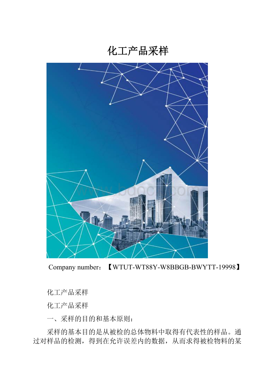 化工产品采样.docx