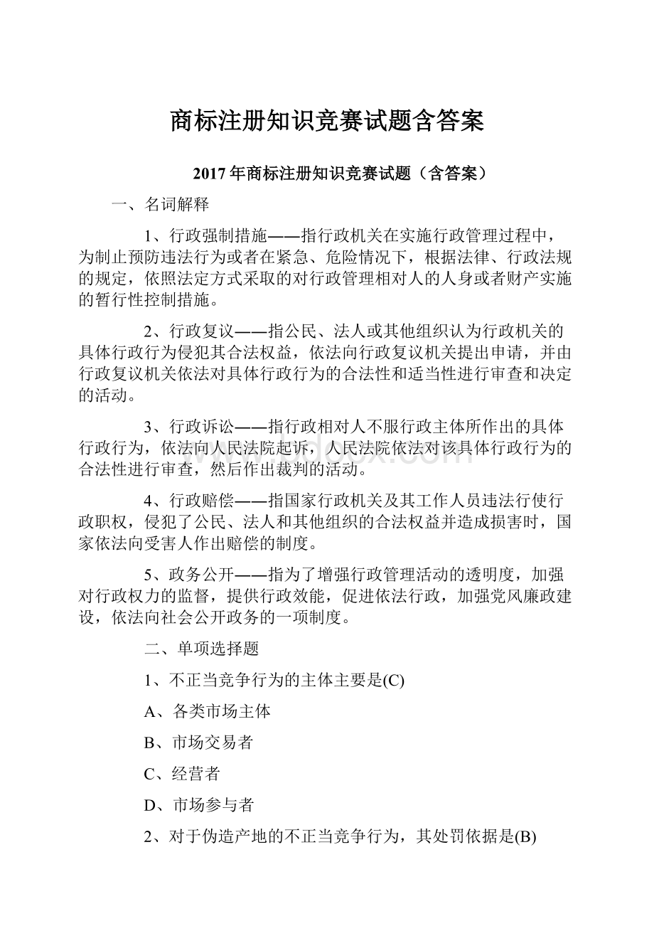 商标注册知识竞赛试题含答案.docx