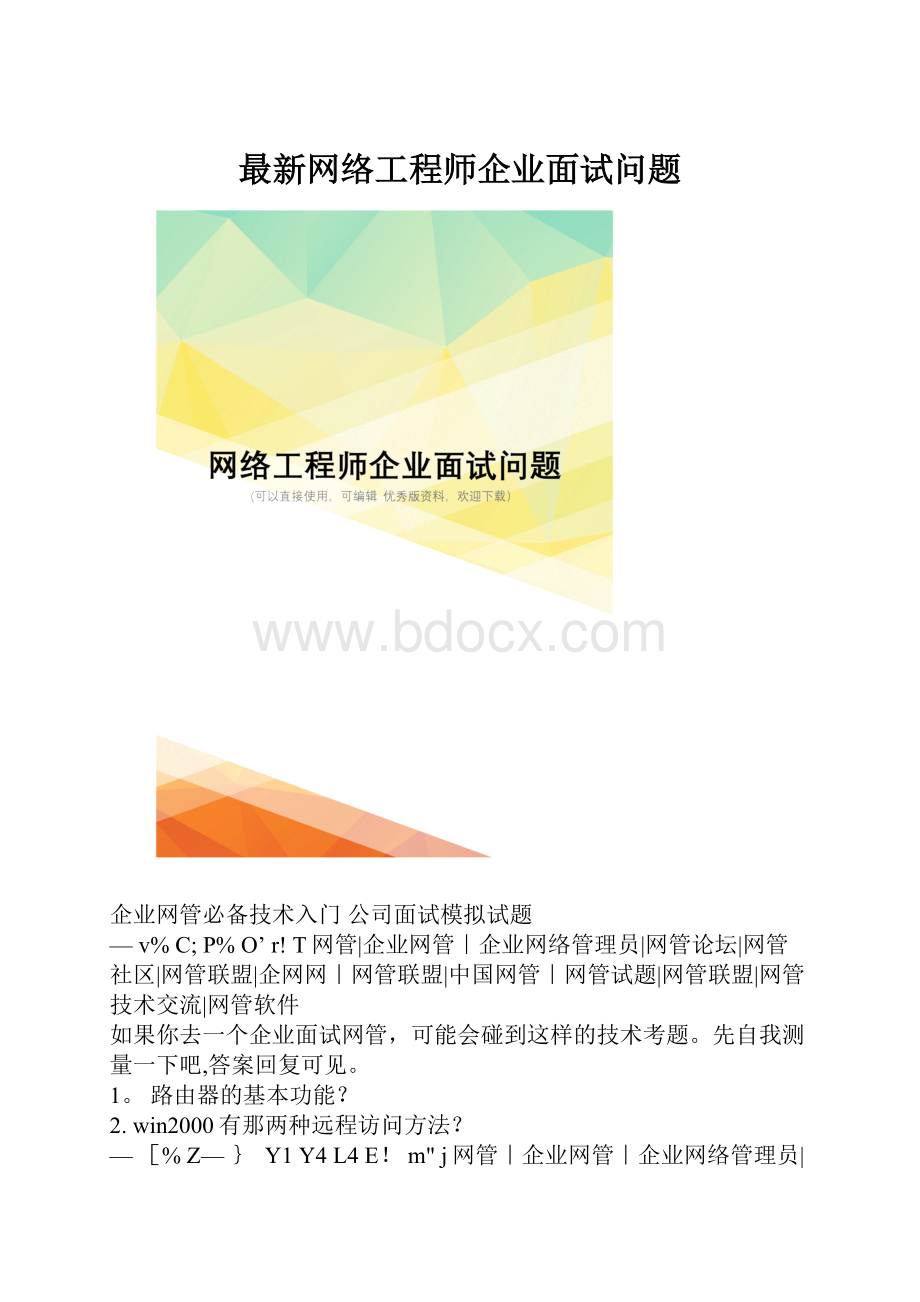 最新网络工程师企业面试问题.docx