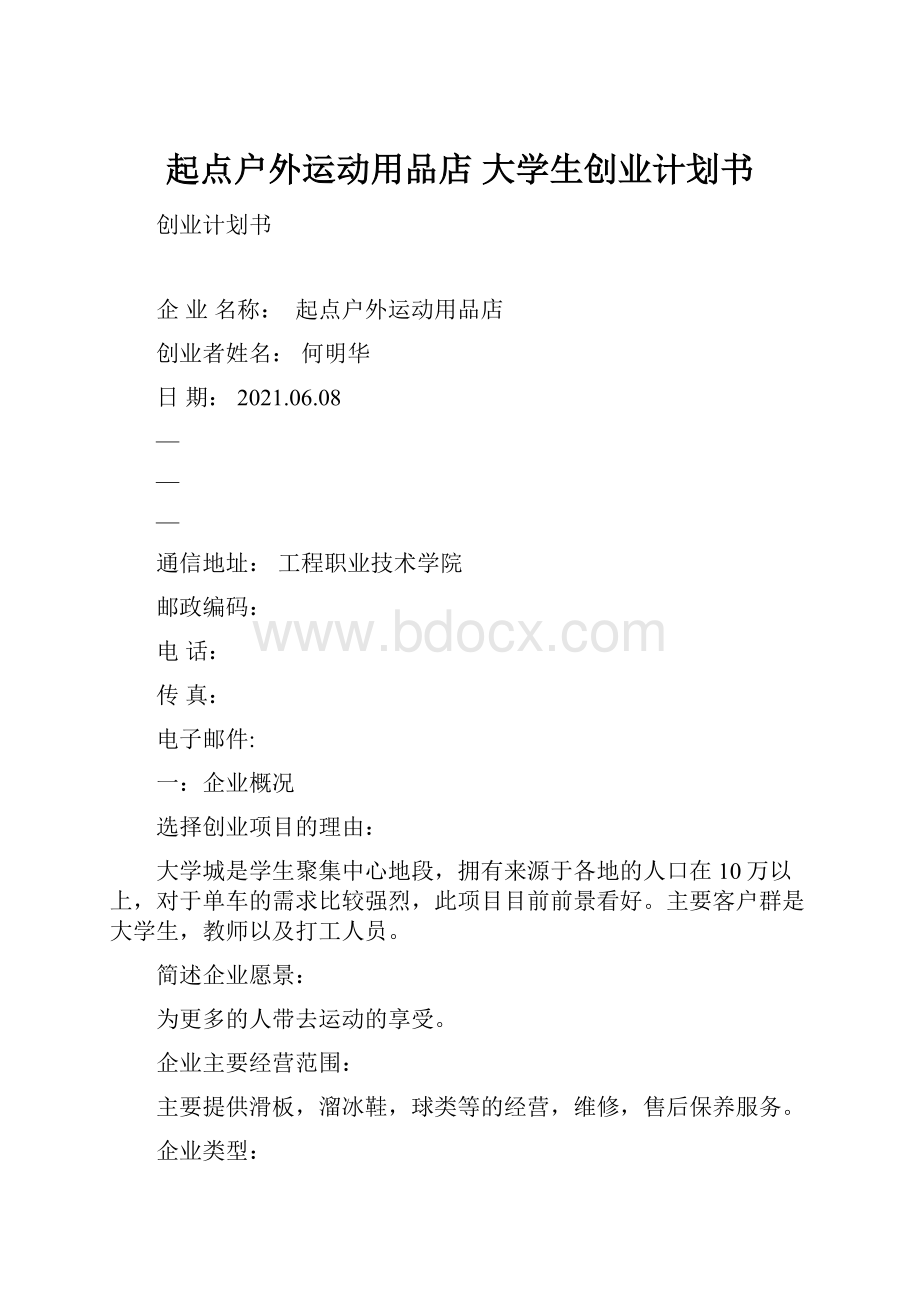 起点户外运动用品店大学生创业计划书.docx