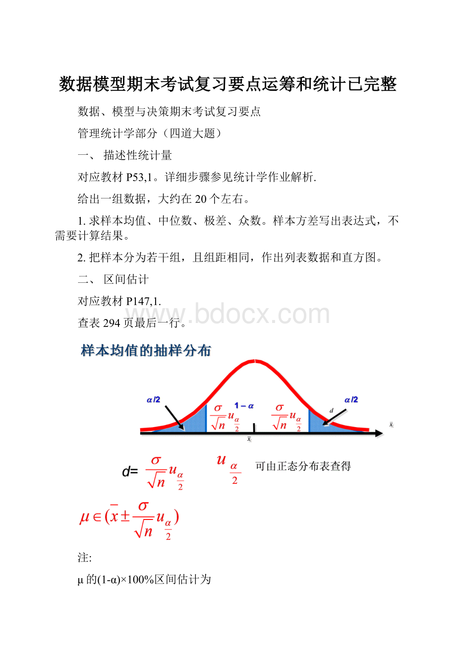 数据模型期末考试复习要点运筹和统计已完整.docx