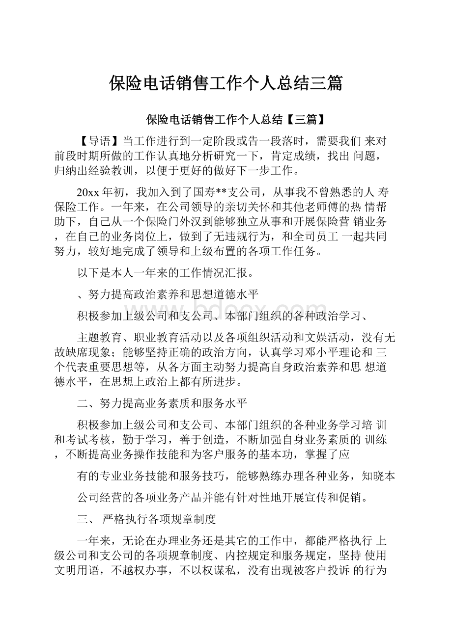 保险电话销售工作个人总结三篇.docx_第1页