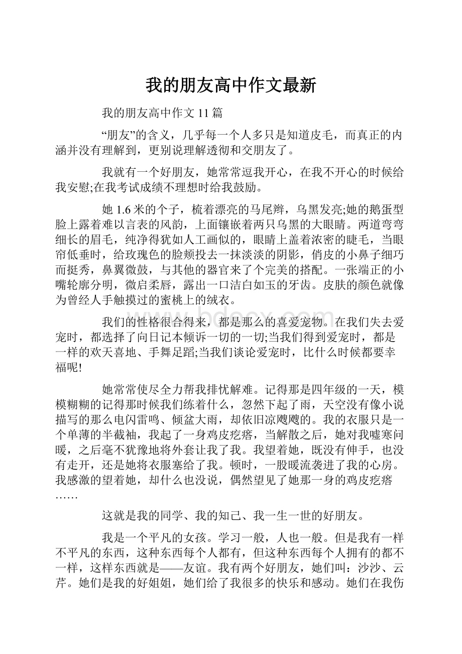 我的朋友高中作文最新.docx