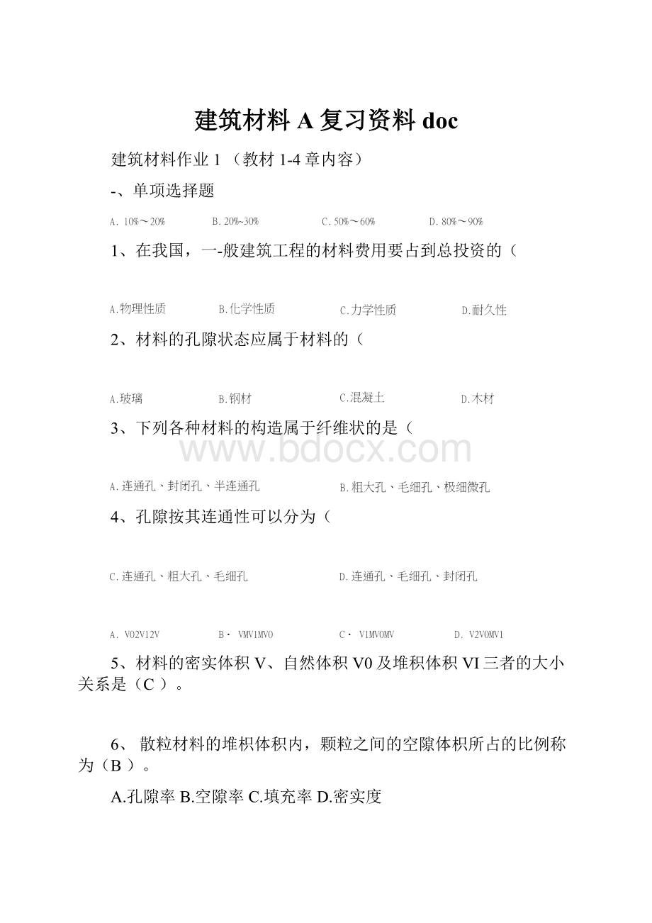 建筑材料A复习资料doc.docx