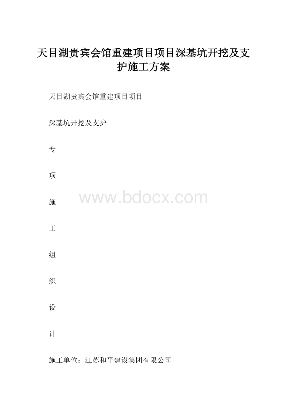 天目湖贵宾会馆重建项目项目深基坑开挖及支护施工方案.docx_第1页