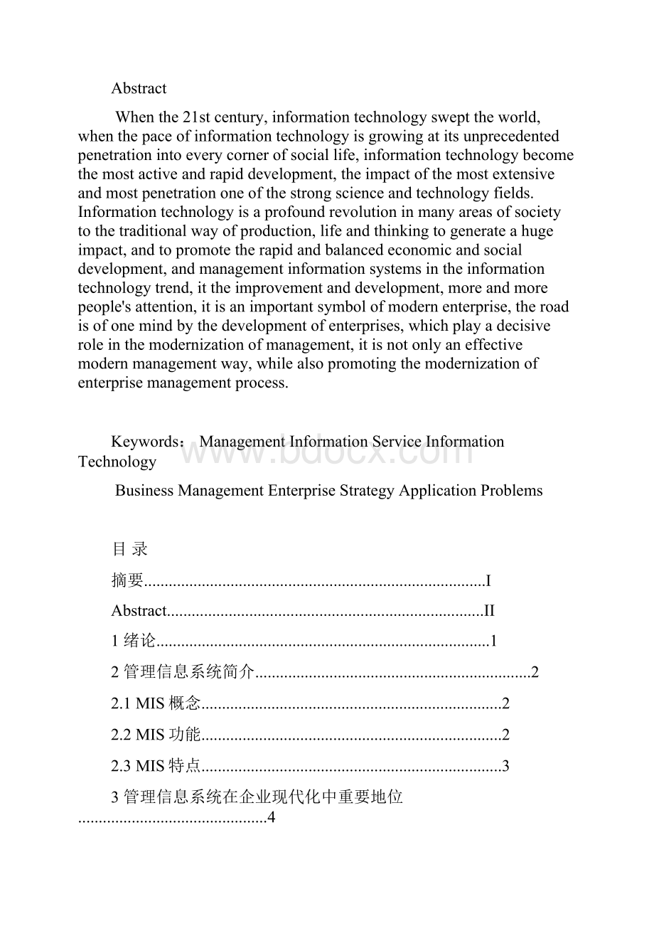 管理信息系统在企业中的应用.docx_第2页