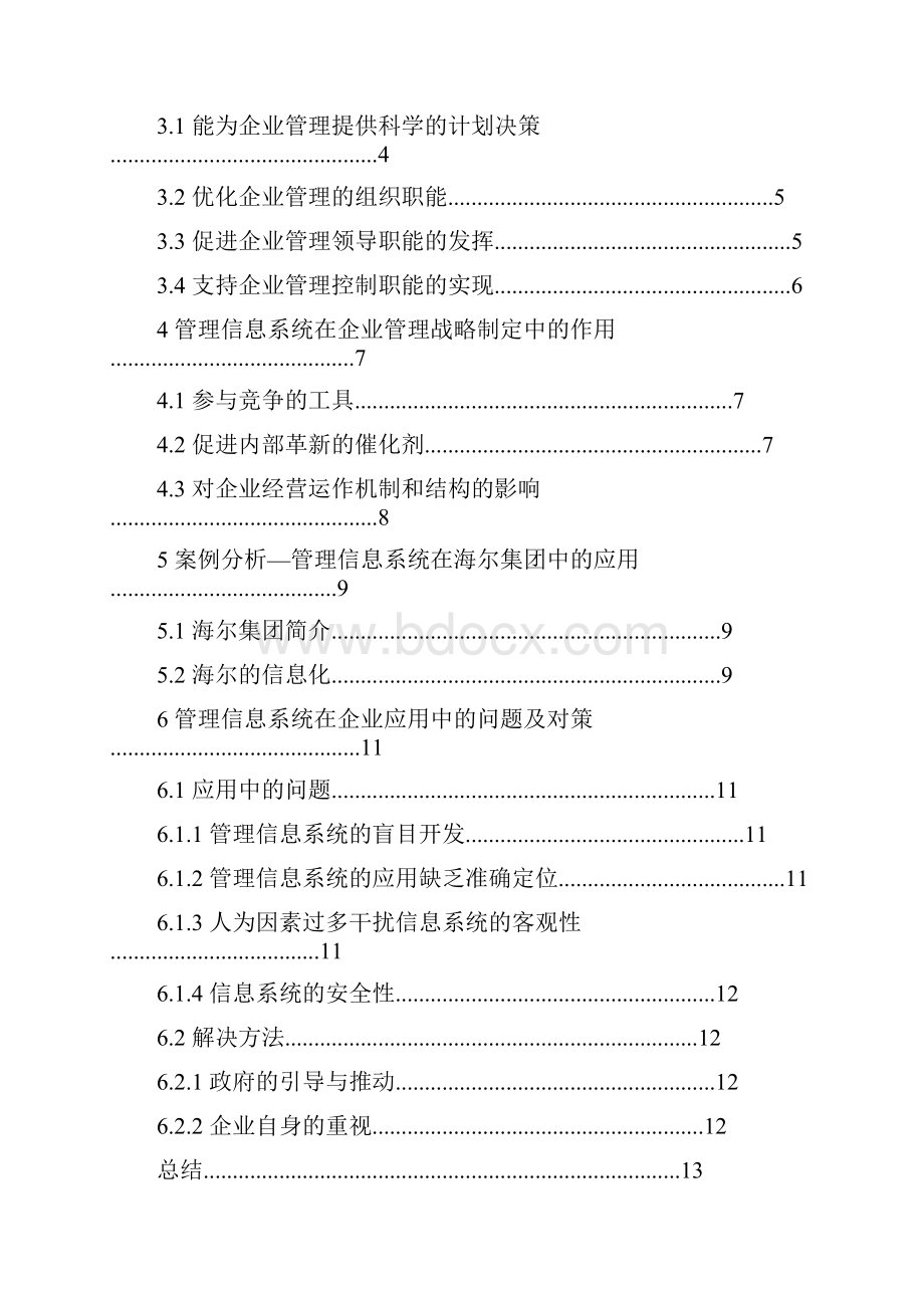 管理信息系统在企业中的应用.docx_第3页