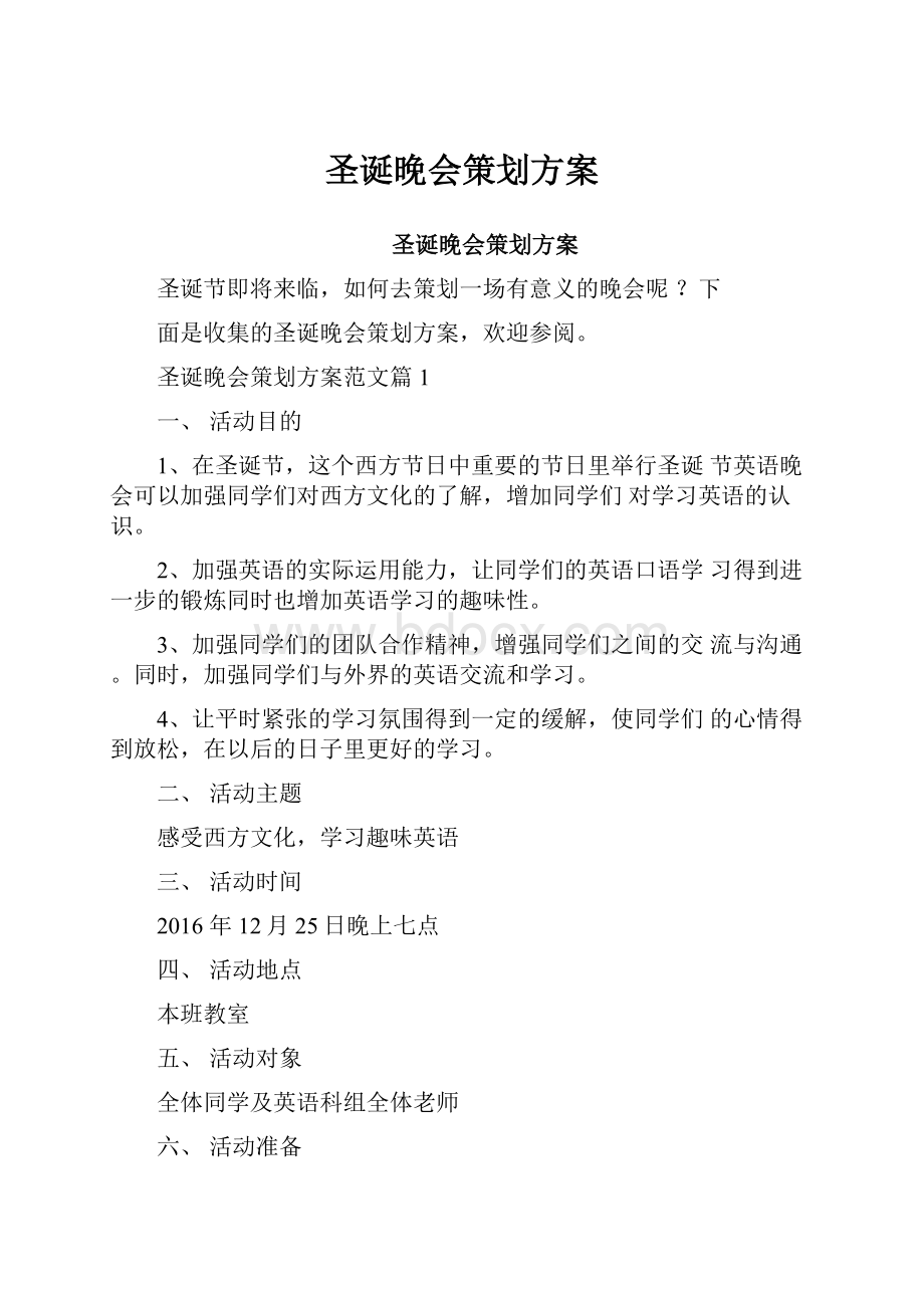 圣诞晚会策划方案.docx