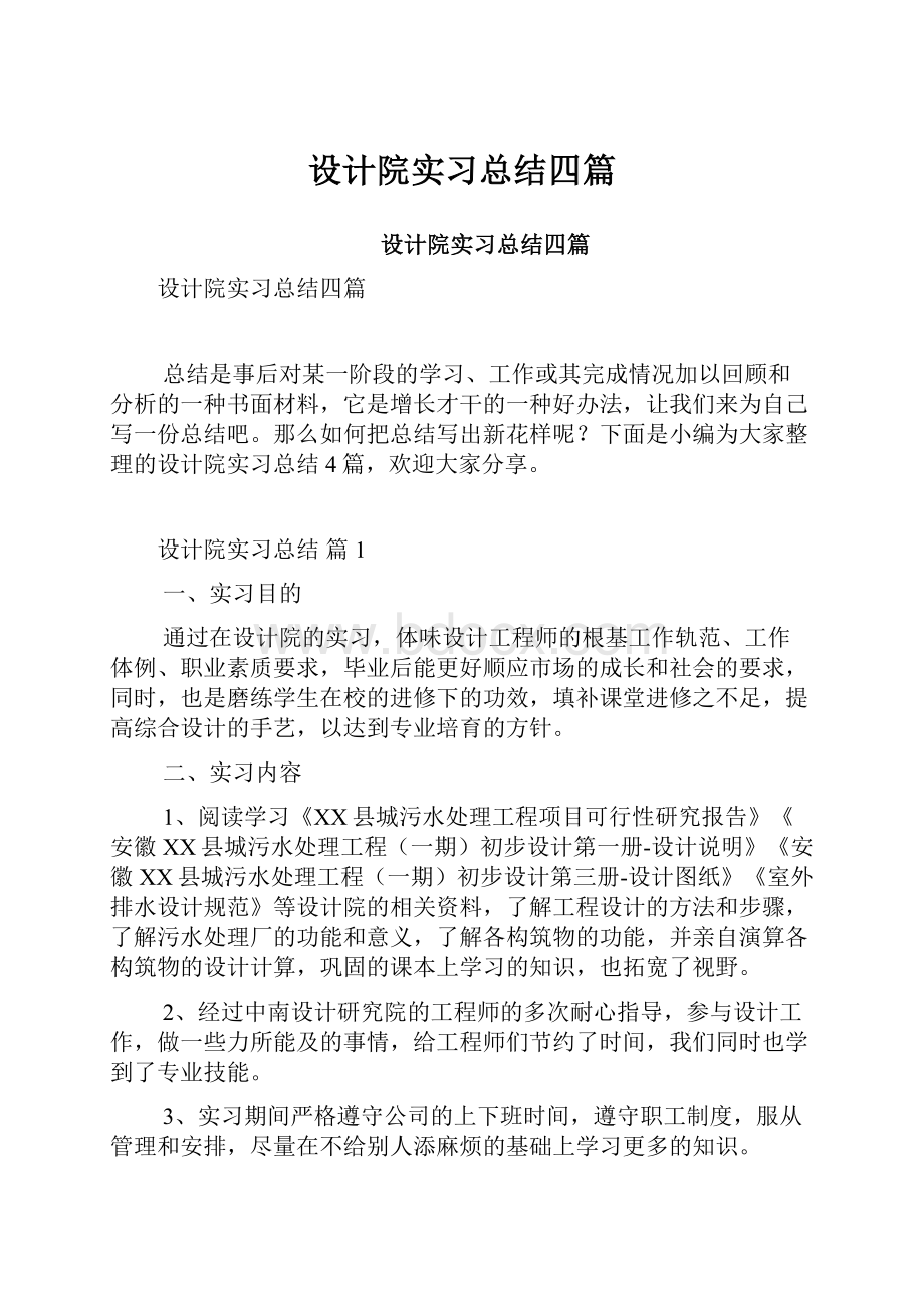 设计院实习总结四篇.docx