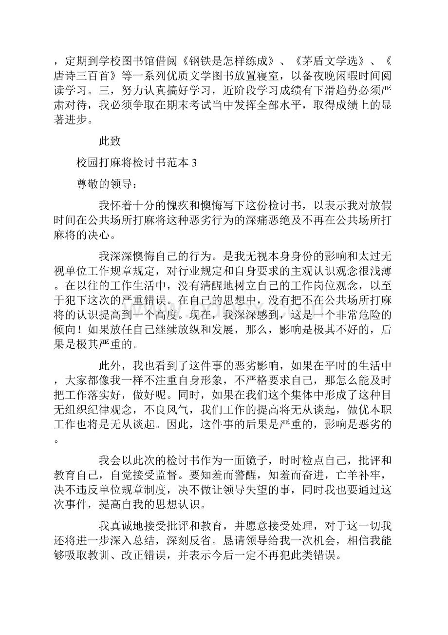 校园打麻将检讨书范本.docx_第3页