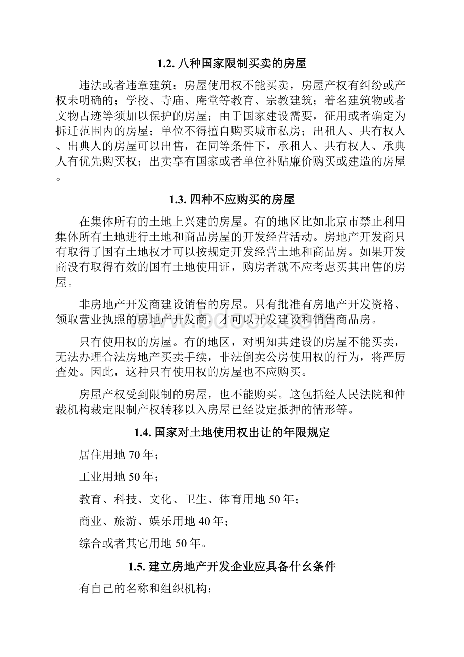 房地产销售人员须知的知识点.docx_第2页