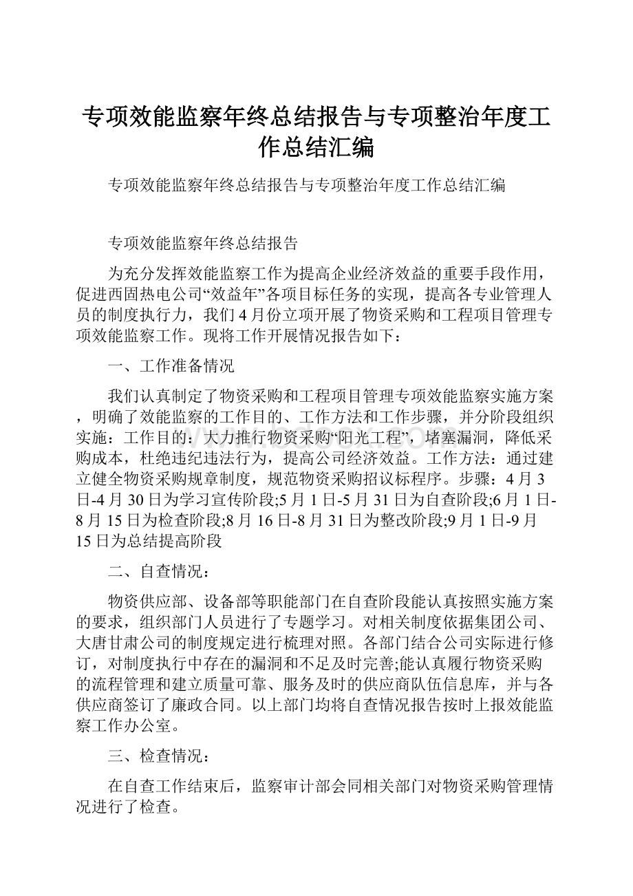 专项效能监察年终总结报告与专项整治年度工作总结汇编.docx