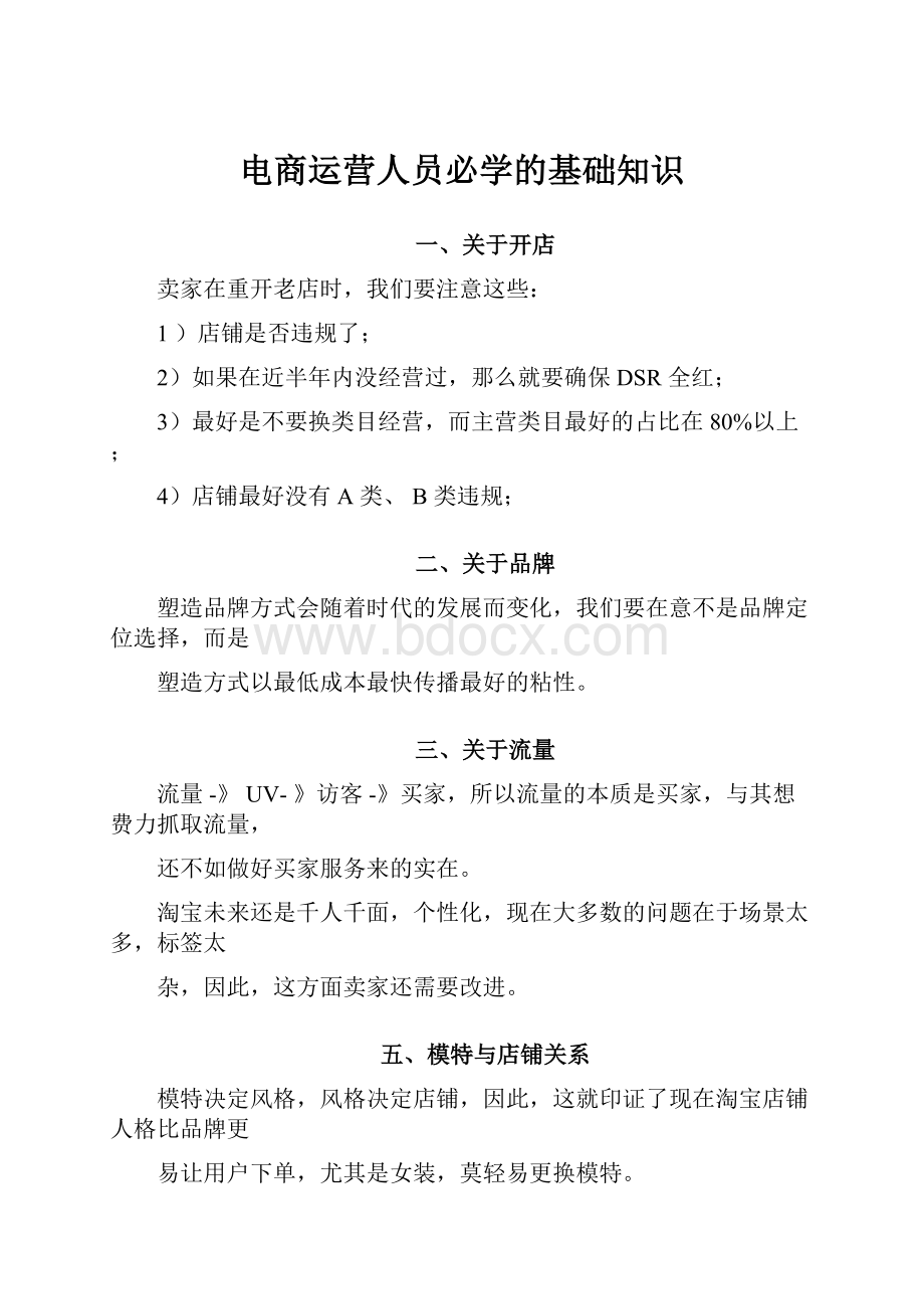 电商运营人员必学的基础知识.docx