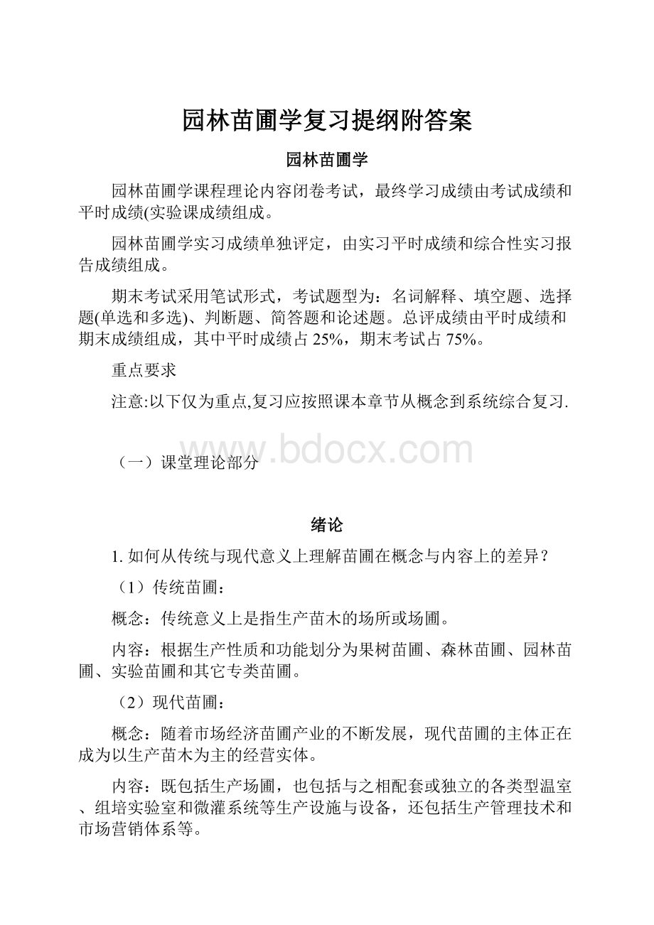 园林苗圃学复习提纲附答案.docx