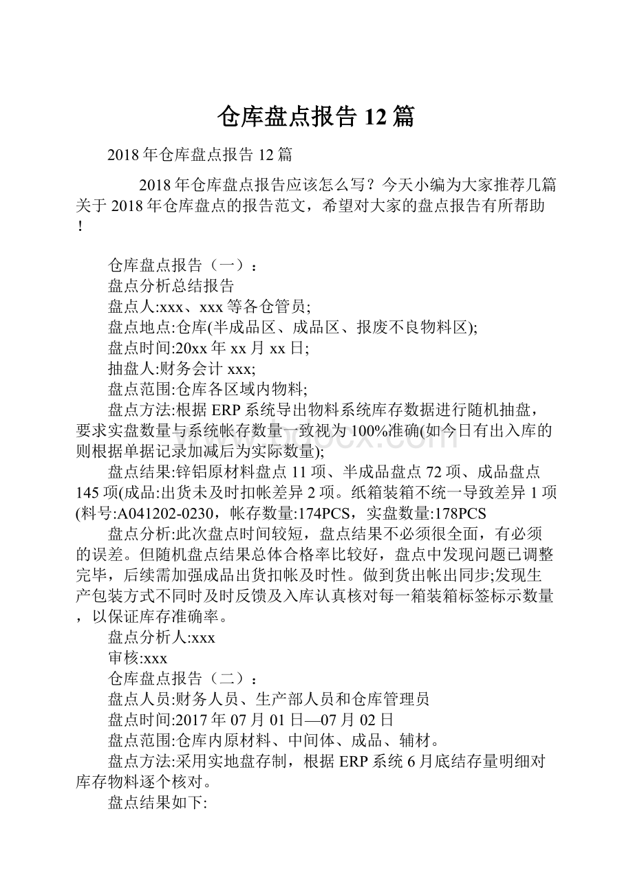 仓库盘点报告12篇.docx_第1页