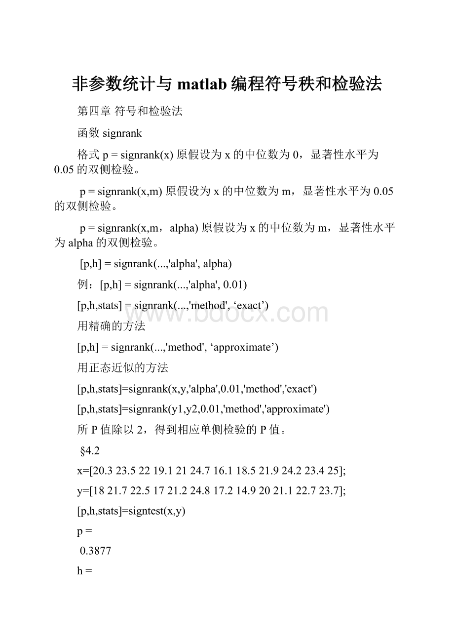 非参数统计与matlab编程符号秩和检验法.docx