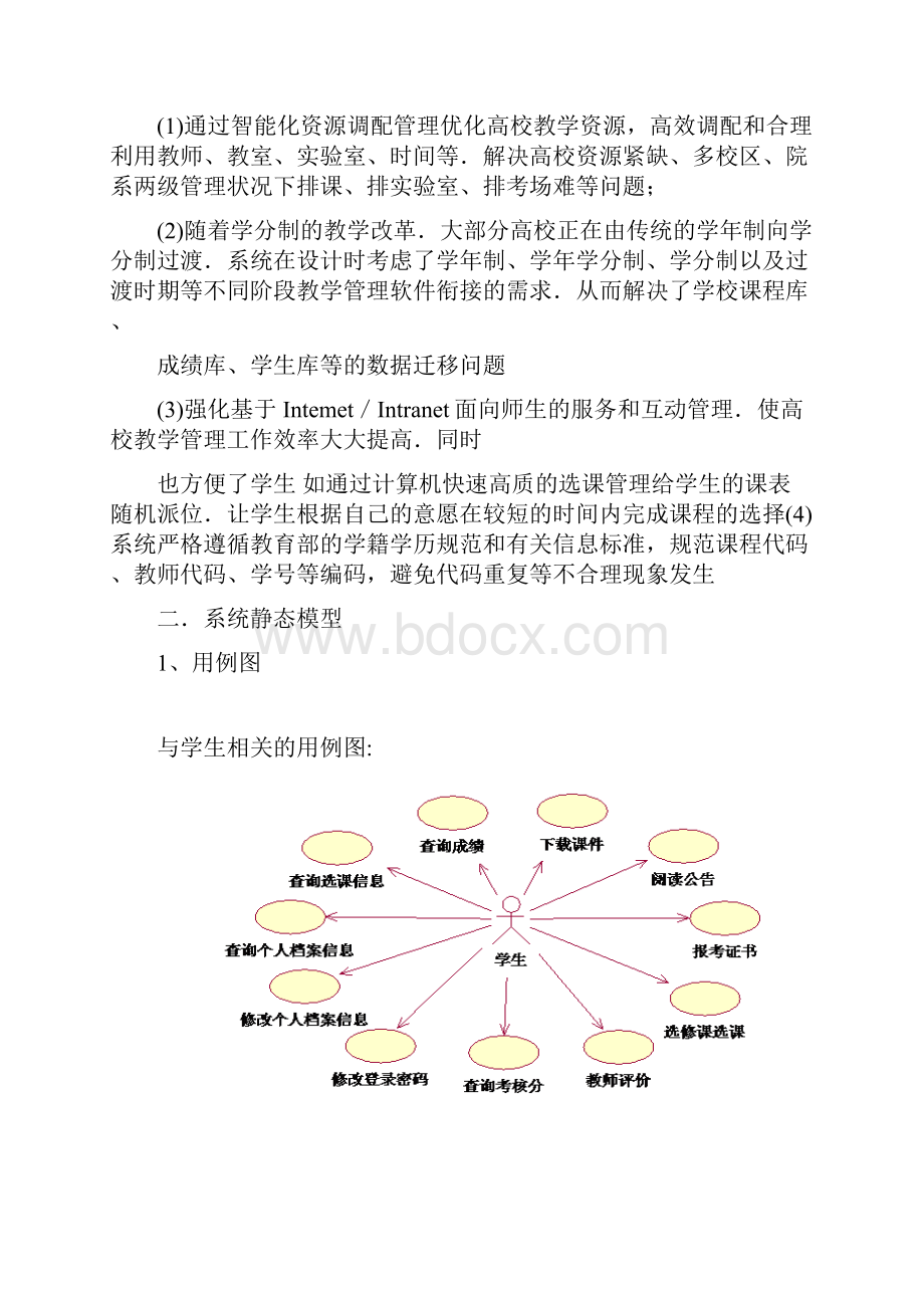 教务管理系统分析设计报告.docx_第2页