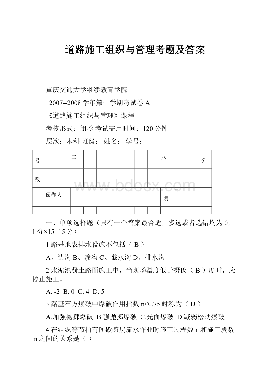 道路施工组织与管理考题及答案.docx_第1页