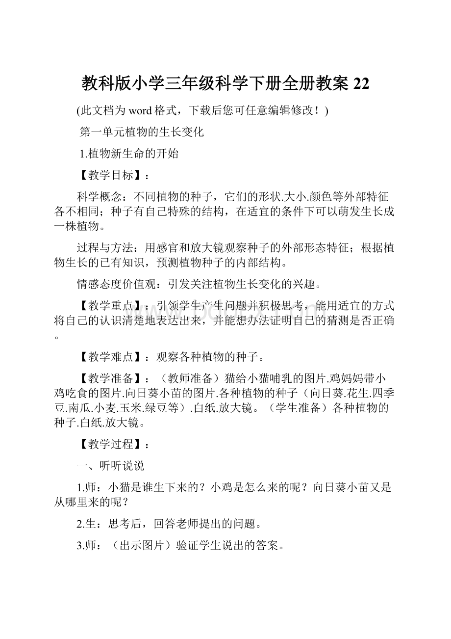 教科版小学三年级科学下册全册教案22.docx