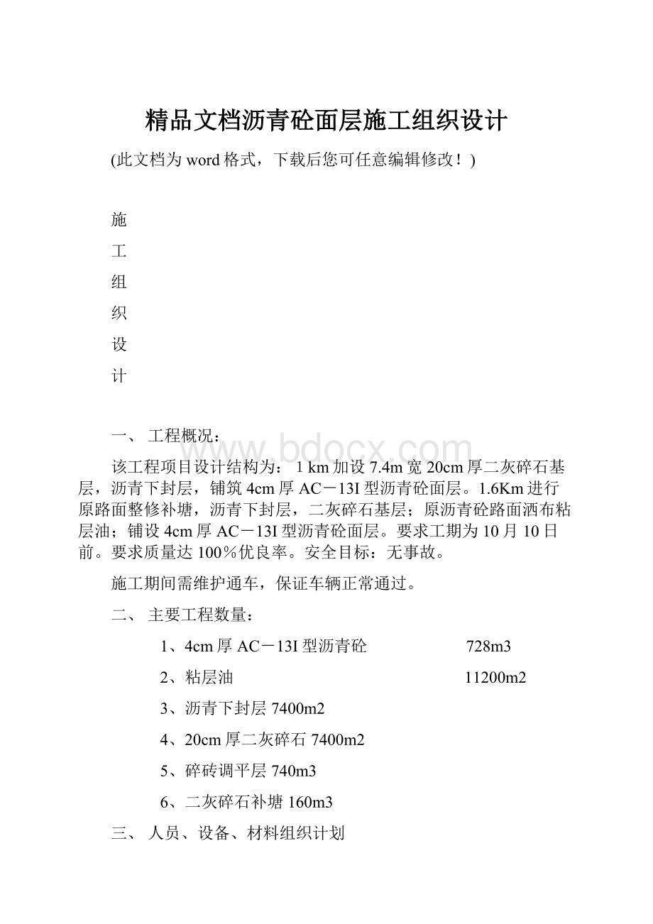 精品文档沥青砼面层施工组织设计.docx_第1页