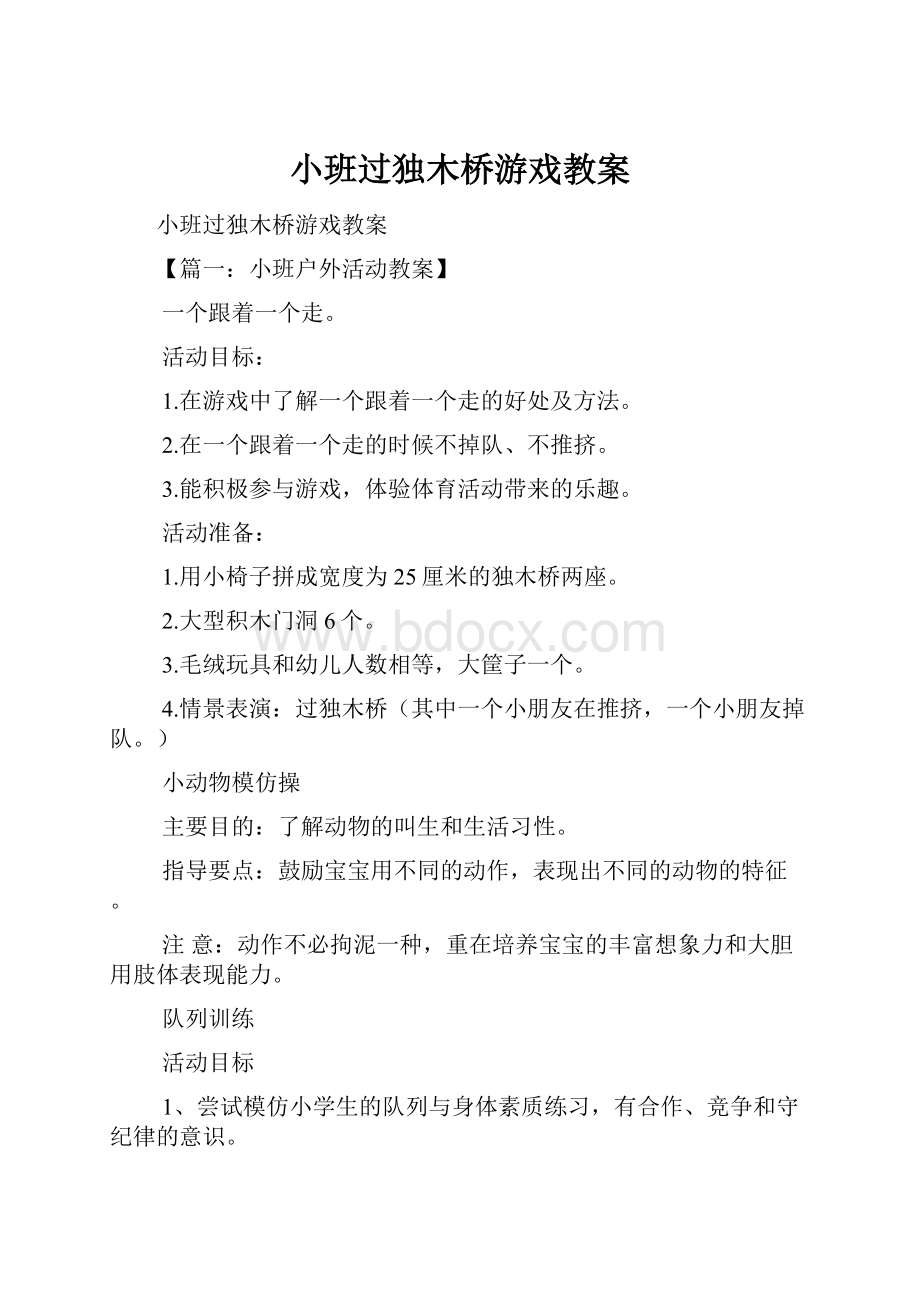 小班过独木桥游戏教案.docx