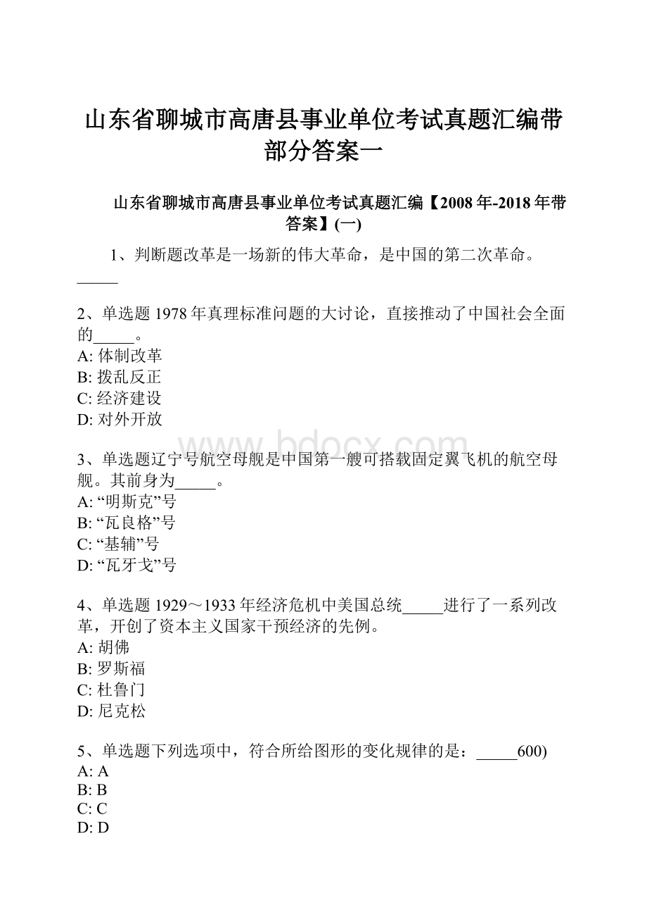 山东省聊城市高唐县事业单位考试真题汇编带部分答案一.docx_第1页