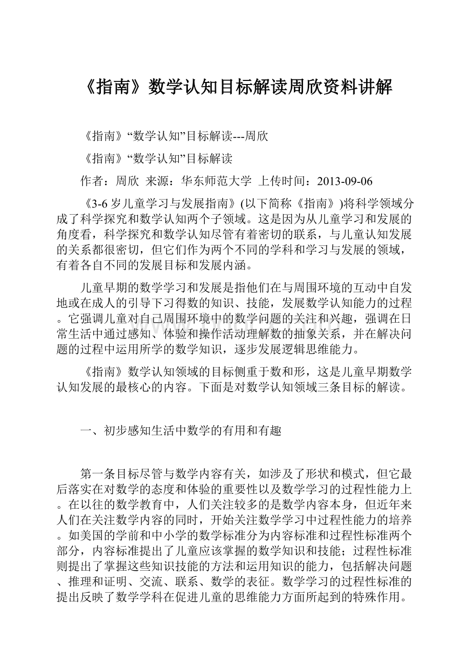 《指南》数学认知目标解读周欣资料讲解.docx