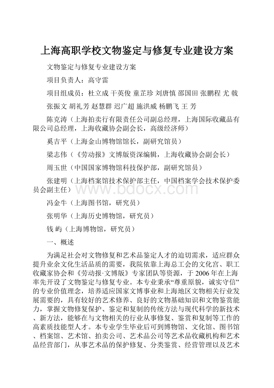 上海高职学校文物鉴定与修复专业建设方案.docx