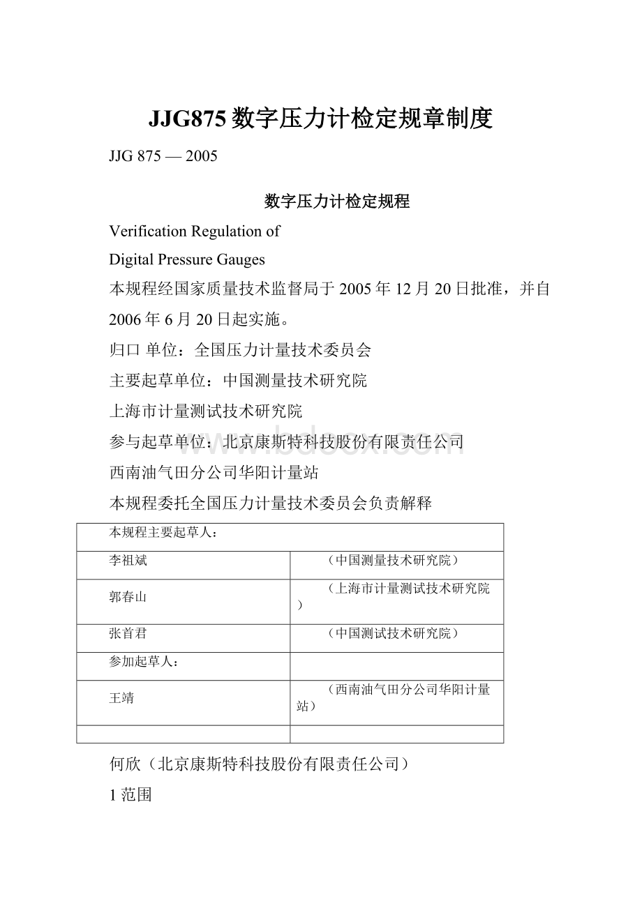 JJG875数字压力计检定规章制度.docx_第1页