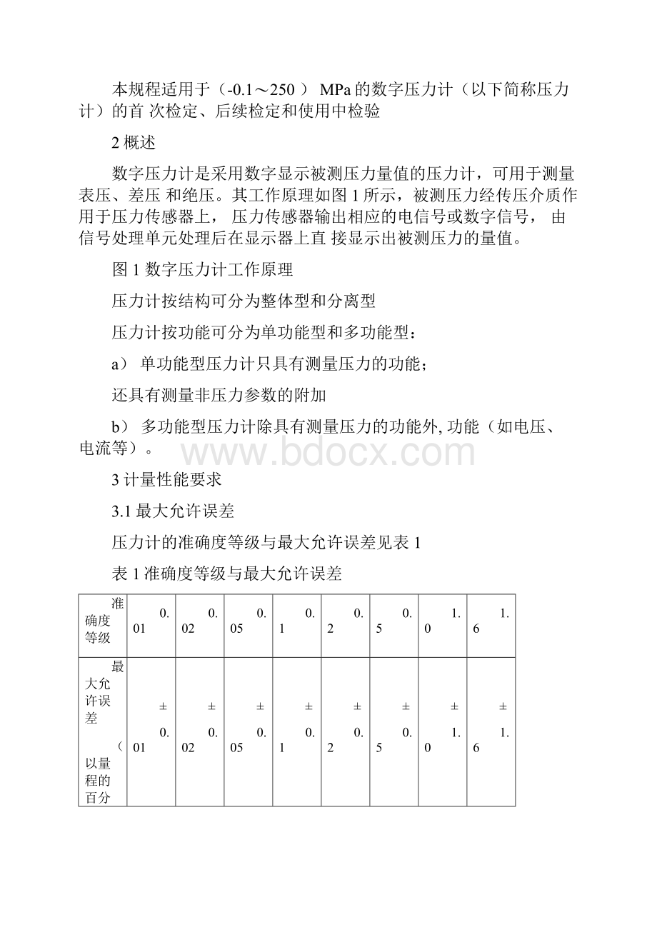 JJG875数字压力计检定规章制度.docx_第2页