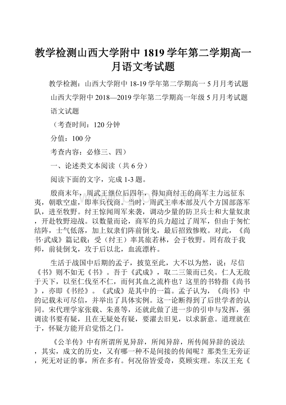 教学检测山西大学附中1819学年第二学期高一月语文考试题.docx