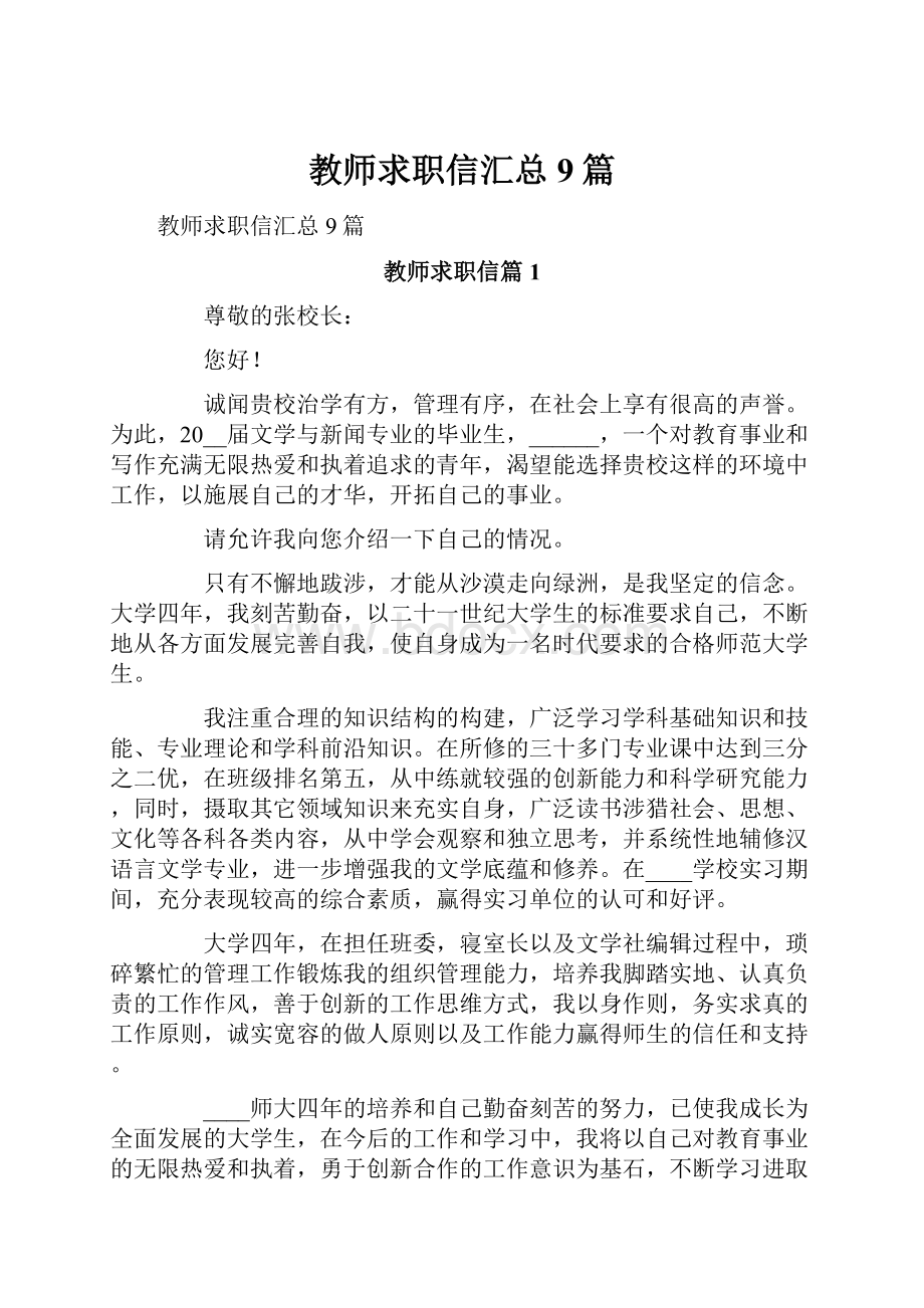 教师求职信汇总9篇.docx_第1页