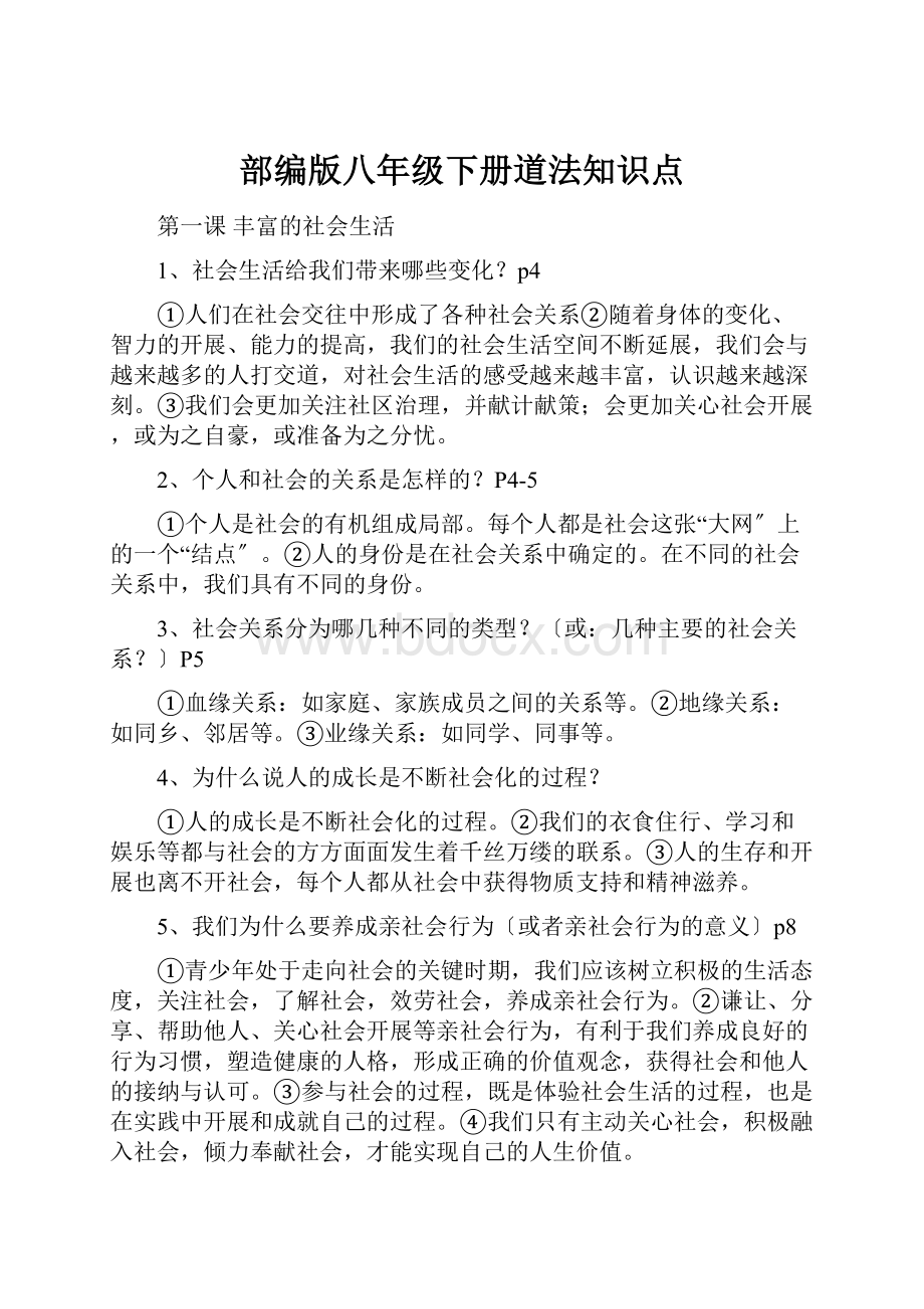 部编版八年级下册道法知识点.docx